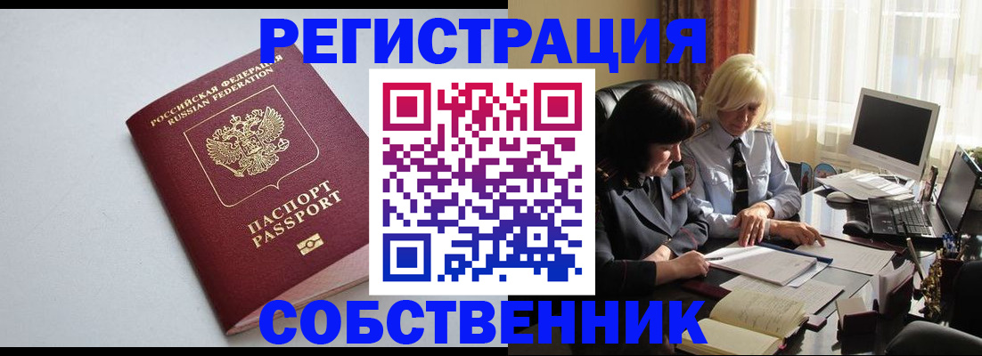 купить прописку в России