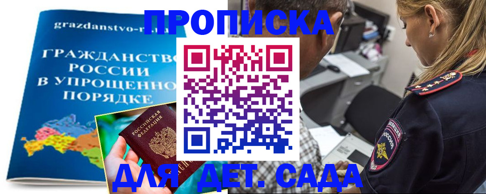 прописка для школы в России